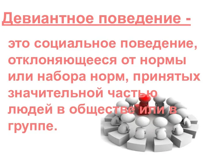 Девиантное поведение - это социальное поведение, отклоняющееся от нормы или