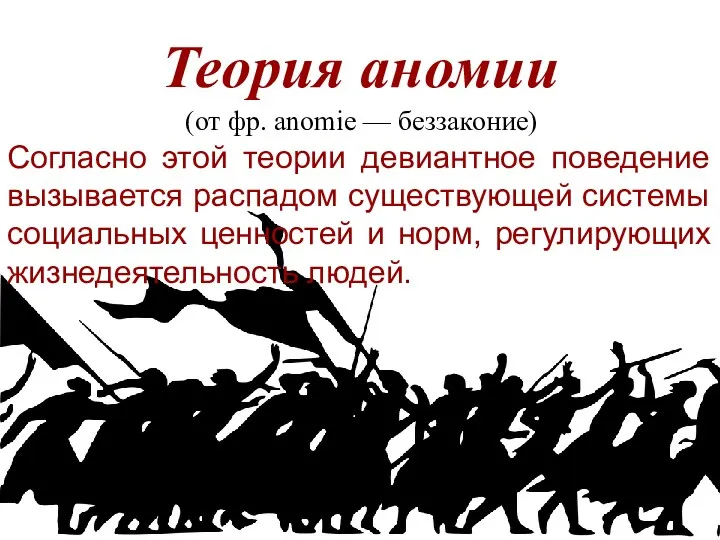 Теория аномии Согласно этой теории девиантное поведение вызывается распадом существующей