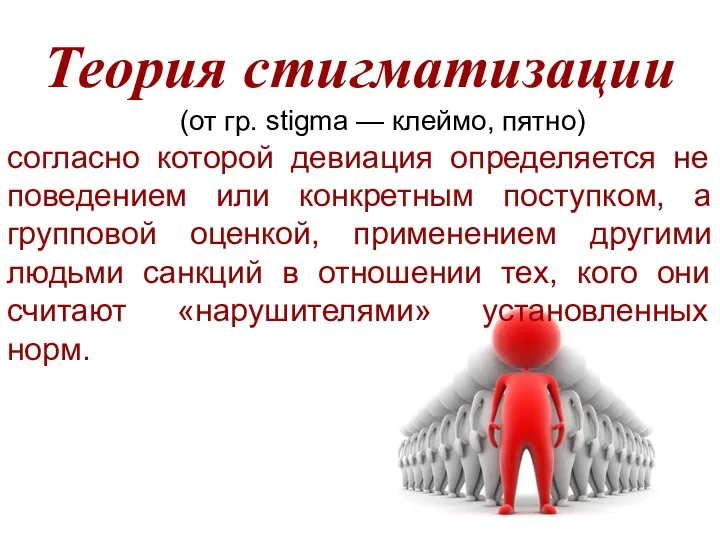 Теория стигматизации согласно которой девиация определяется не поведением или конкретным