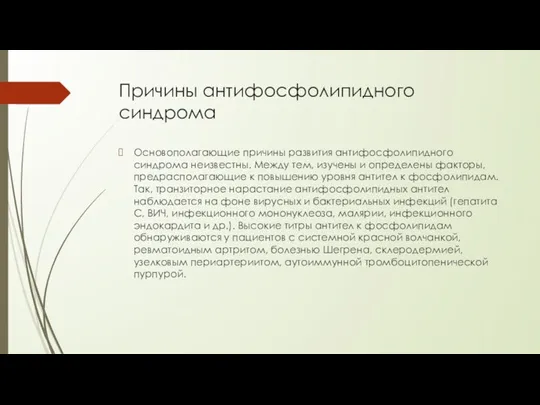 Причины антифосфолипидного синдрома Основополагающие причины развития антифосфолипидного синдрома неизвестны. Между