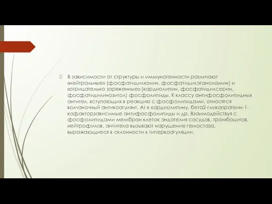 В зависимости от структуры и иммуногенности различают «нейтральные» (фосфатидилхолин, фосфатидилэтаноламин)