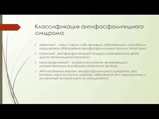 Классификация антифосфолипидного синдрома первичный – связь с каким-либо фоновым заболеванием,