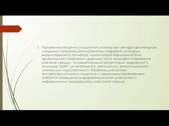 Поражение сердечно-сосудистой системы при антифосфолипидном синдроме сопровождается развитием инфаркта миокарда,