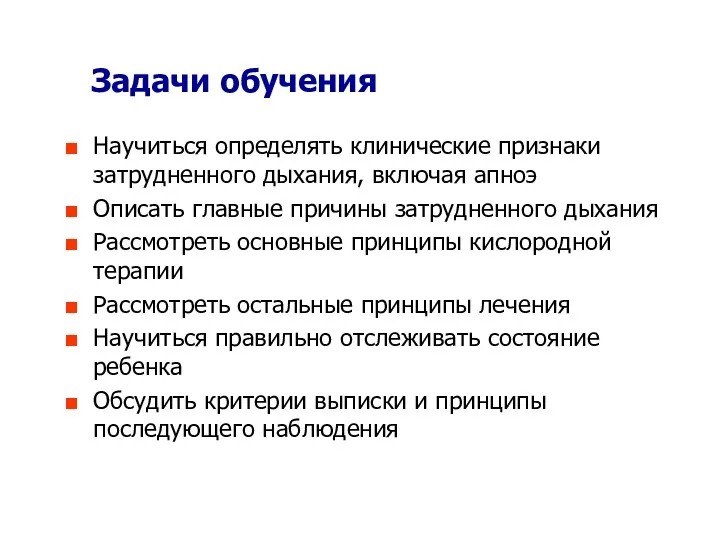 Задачи обучения Научиться определять клинические признаки затрудненного дыхания, включая апноэ Описать главные причины