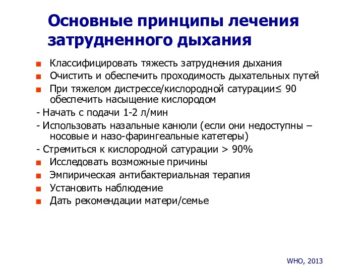 Основные принципы лечения затрудненного дыхания Классифицировать тяжесть затруднения дыхания Очистить