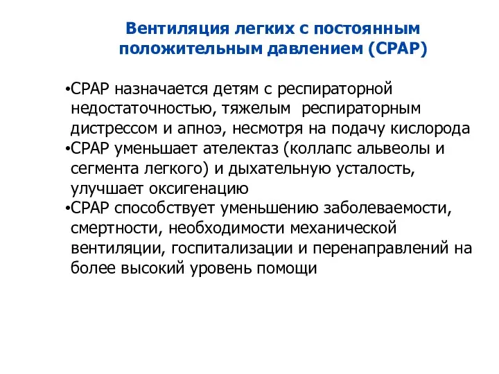 Вентиляция легких с постоянным положительным давлением (CPAP) CPAP назначается детям с респираторной недостаточностью,