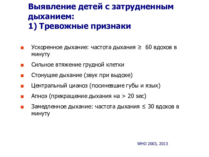 Выявление детей с затрудненным дыханием: 1) Тревожные признаки Ускоренное дыхание: