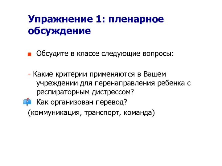 Упражнение 1: пленарное обсуждение Обсудите в классе следующие вопросы: -