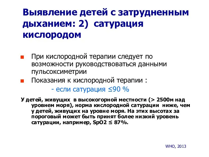 Выявление детей с затрудненным дыханием: 2) сатурация кислородом При кислородной