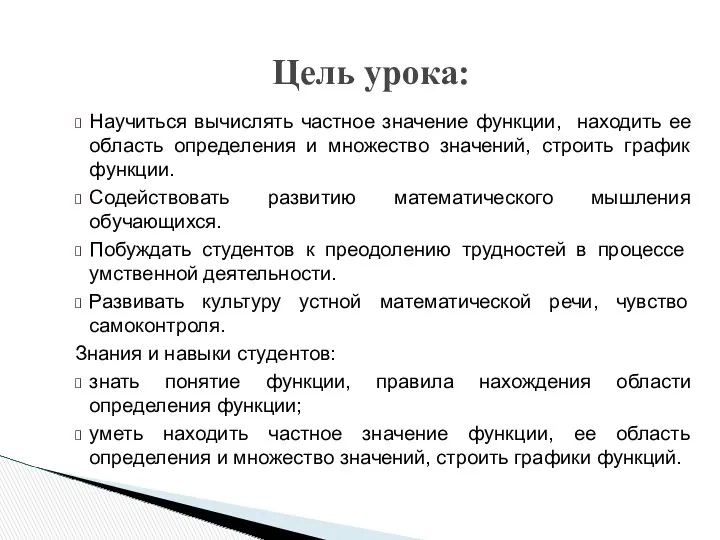 Цель урока: Научиться вычислять частное значение функции, находить ее область