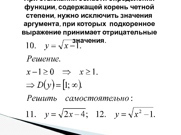 При отыскании области определения функции, содержащей корень четной степени, нужно