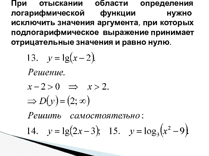 При отыскании области определения логарифмической функции нужно исключить значения аргумента,