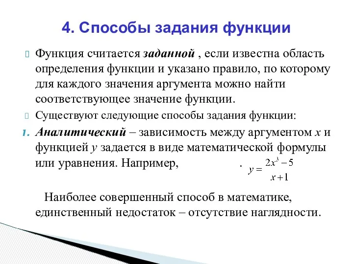 Функция считается заданной , если известна область определения функции и