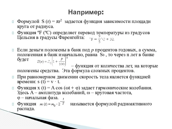 Формулой S (r) = πr2 задается функция зависимости площади круга