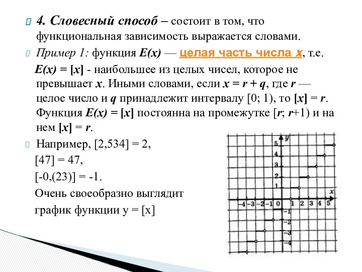 4. Словесный способ – состоит в том, что функциональная зависимость