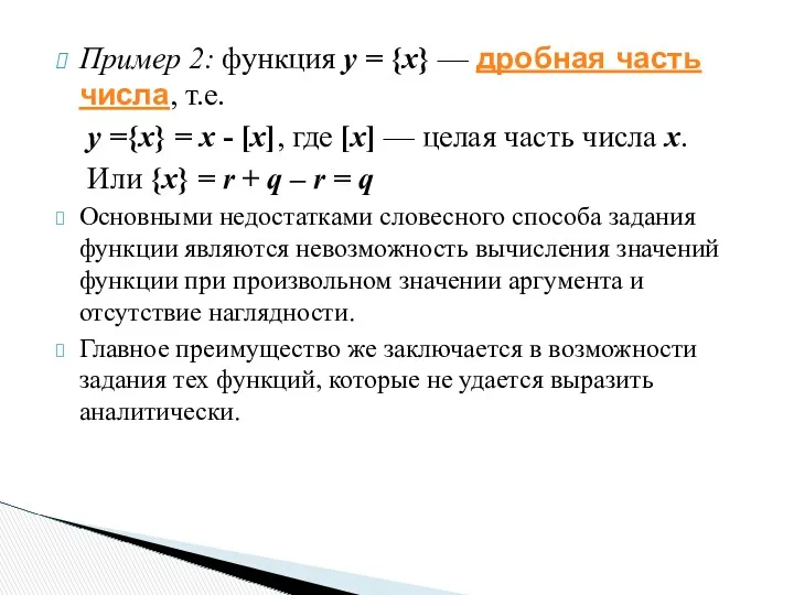 Пример 2: функция y = {x} — дробная часть числа,