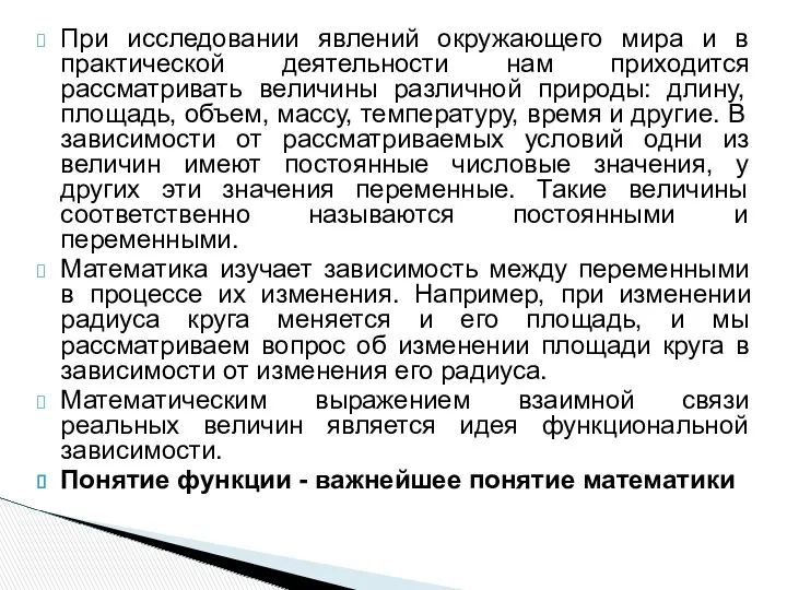 При исследовании явлений окружающего мира и в практической деятельности нам