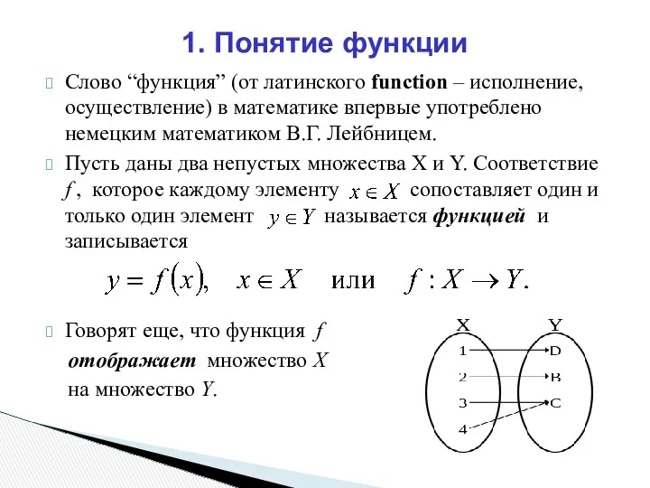 Слово “функция” (от латинского function – исполнение, осуществление) в математике