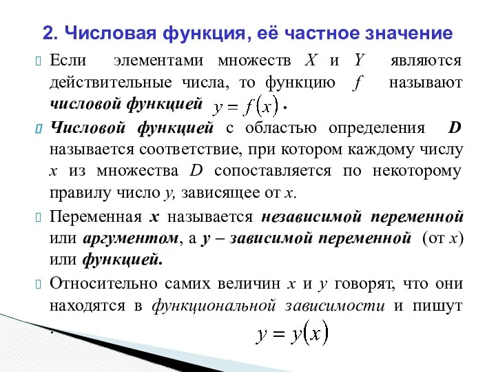 Если элементами множеств X и Y являются действительные числа, то