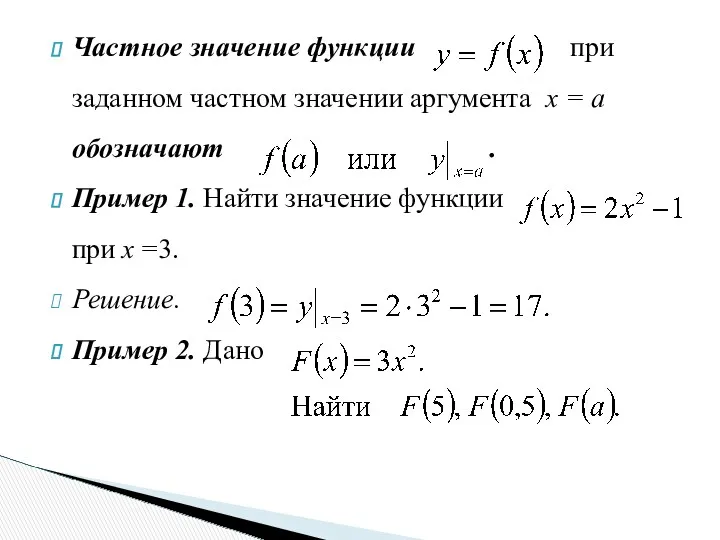 Частное значение функции при заданном частном значении аргумента х =