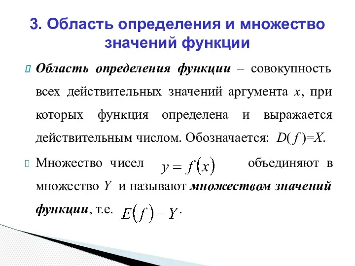 Область определения функции – совокупность всех действительных значений аргумента х,