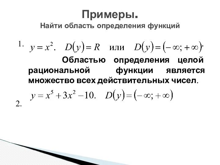 1. . Областью определения целой рациональной функции является множество всех