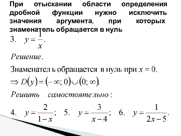 При отыскании области определения дробной функции нужно исключить значения аргумента, при которых знаменатель обращается в нуль