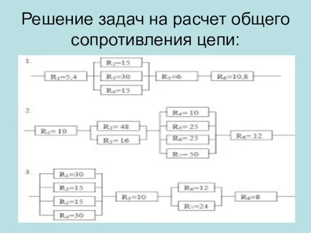 Решение задач на расчет общего сопротивления цепи: