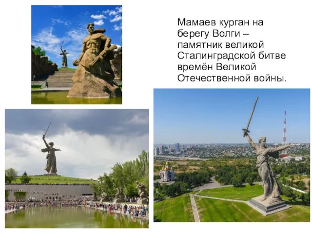 Мамаев курган на берегу Волги – памятник великой Сталинградской битве времён Великой Отечественной войны.