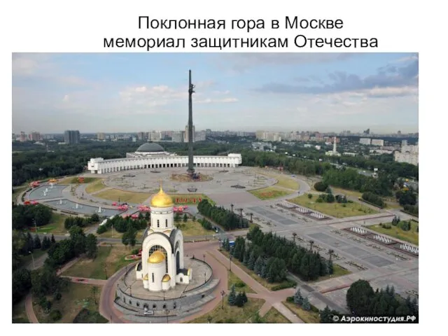 Поклонная гора в Москве мемориал защитникам Отечества
