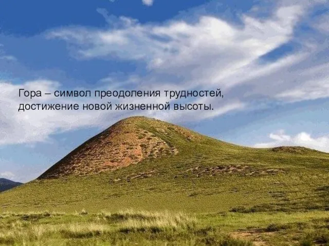 Гора – символ преодоления трудностей, достижение новой жизненной высоты.