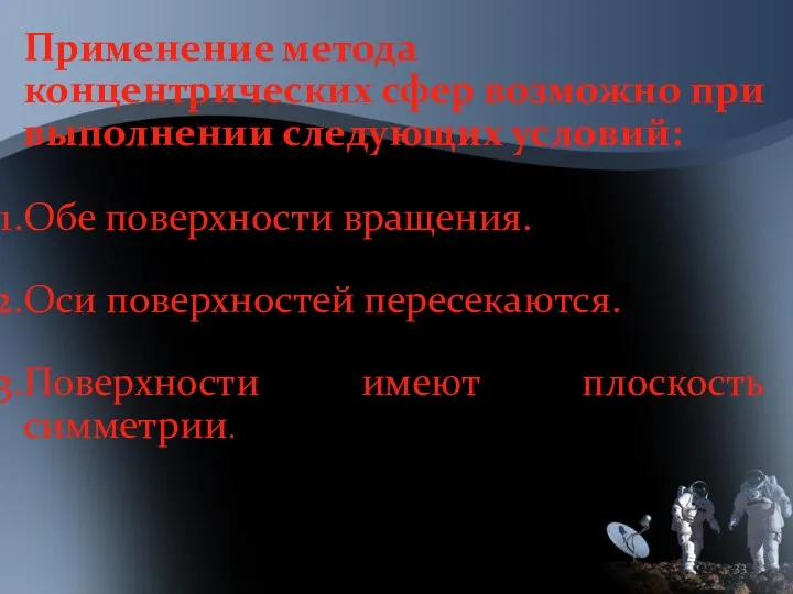 Применение метода концентрических сфер возможно при выполнении следующих условий: Обе