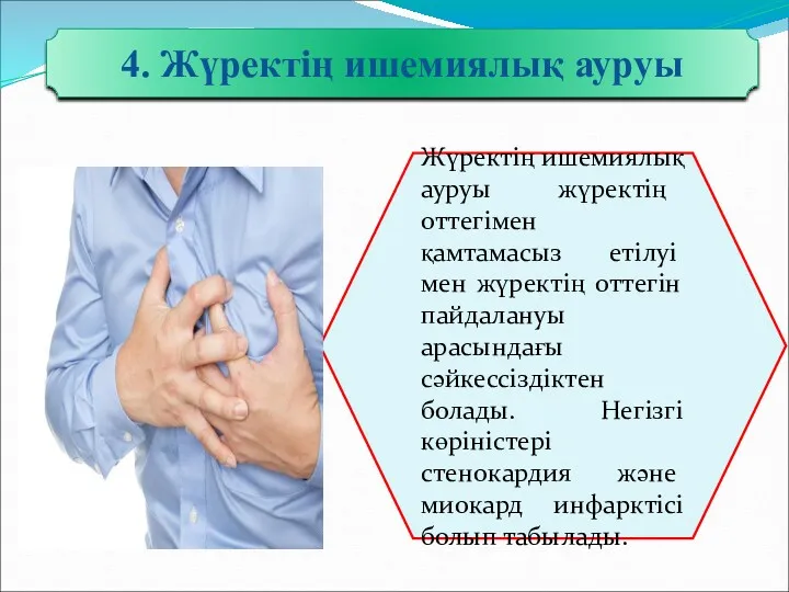 4. Жүректің ишемиялық ауруы Жүректің ишемиялық ауруы жүректің оттегімен қамтамасыз