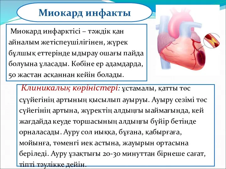 Миокард инфарктісі – тәждік қан айналым жетіспеушілігінен, жүрек бұлшық еттерінде