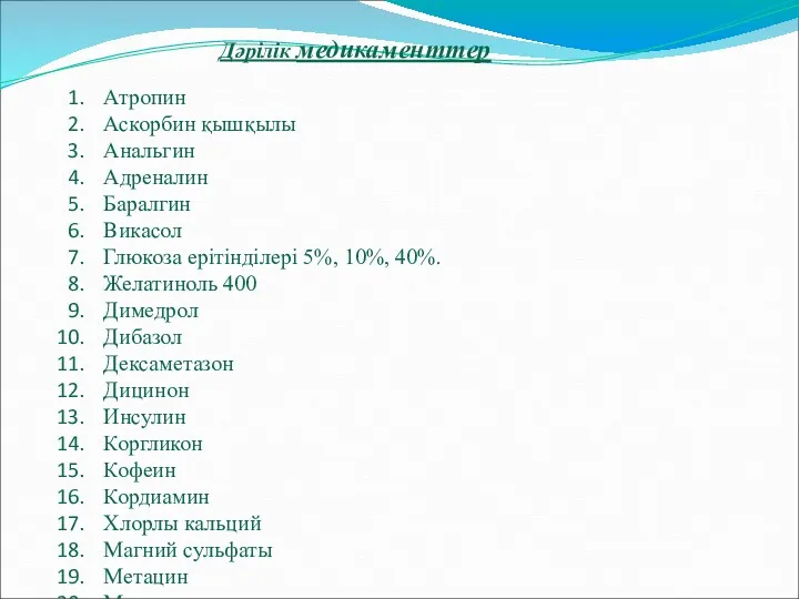 Атропин Аскорбин қышқылы Анальгин Адреналин Баралгин Викасол Глюкоза ерітінділері 5%,