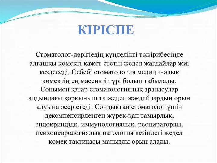 Стоматолог-дәрігіедің күнделікті тәжірибесінде алғашқы көмекті қажет ететін жедел жағдайлар жиі