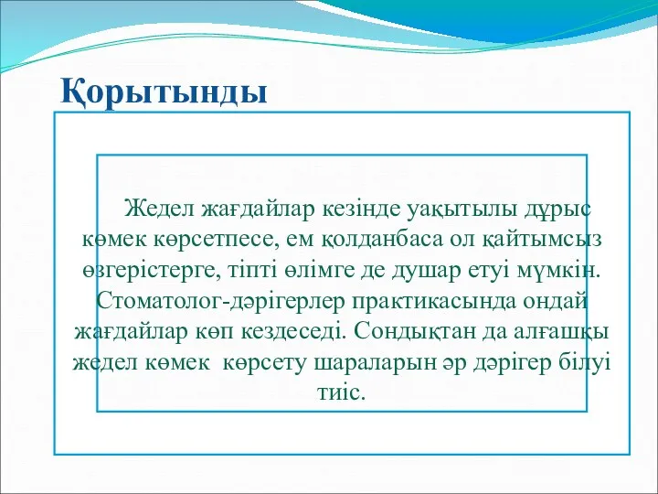 Қорытынды Жедел жағдайлар кезінде уақытылы дұрыс көмек көрсетпесе, ем қолданбаса