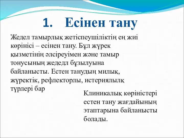 Есінен тану Жедел тамырлық жетіспеушіліктің ең жиі көрінісі – есінен