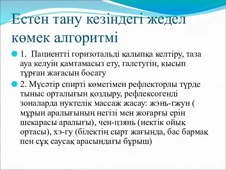 Естен тану кезіндегі жедел көмек алгоритмі 1. Пациентті горизотальді қалыпқа