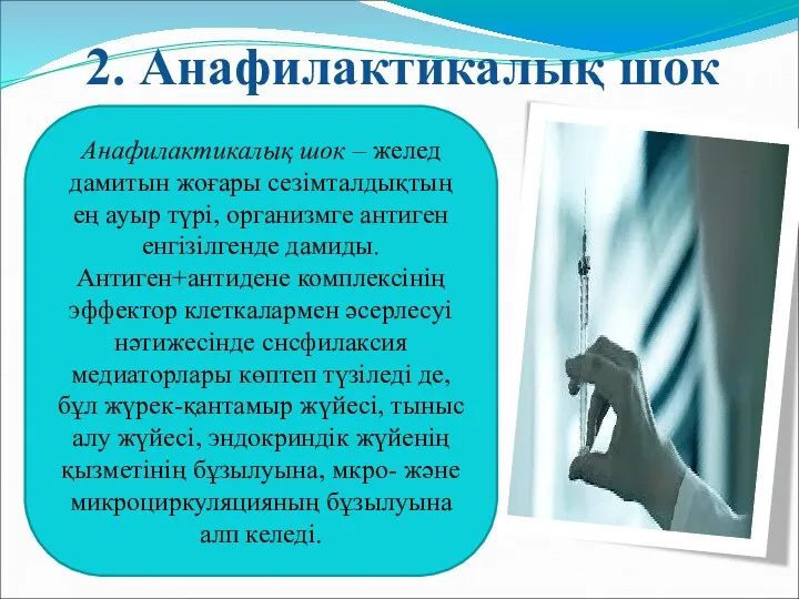 2. Анафилактикалық шок Анафилактикалық шок – желед дамитын жоғары сезімталдықтың