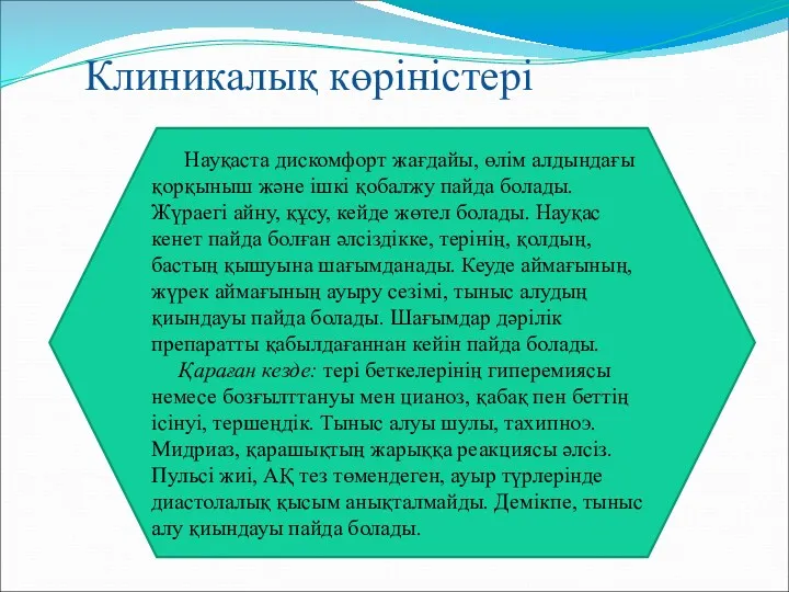 Клиникалық көріністері Науқаста дискомфорт жағдайы, өлім алдындағы қорқыныш және ішкі