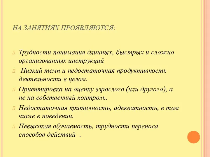 НА ЗАНЯТИЯХ ПРОЯВЛЯЮТСЯ: Трудности понимания длинных, быстрых и сложно организованных