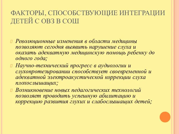 ФАКТОРЫ, СПОСОБСТВУЮЩИЕ ИНТЕГРАЦИИ ДЕТЕЙ С ОВЗ В СОШ Революционные изменения