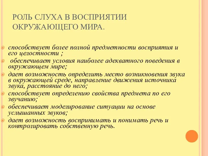 РОЛЬ СЛУХА В ВОСПРИЯТИИ ОКРУЖАЮЩЕГО МИРА. способствует более полной предметности