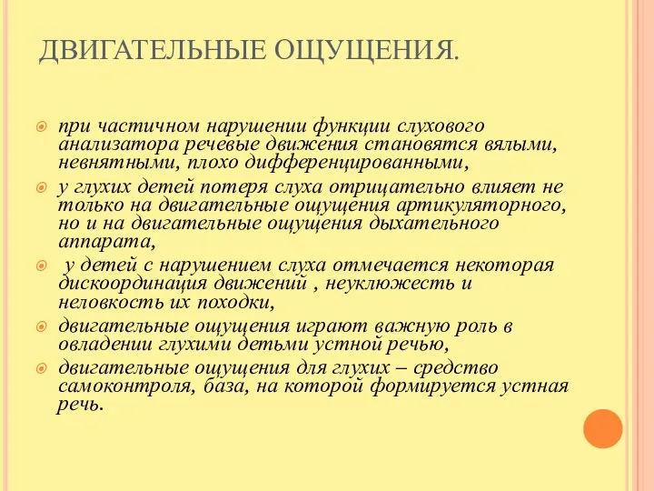 ДВИГАТЕЛЬНЫЕ ОЩУЩЕНИЯ. при частичном нарушении функции слухового анализатора речевые движения