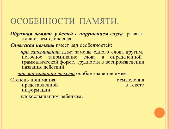 ОСОБЕННОСТИ ПАМЯТИ. Образная память у детей с нарушением слуха развита