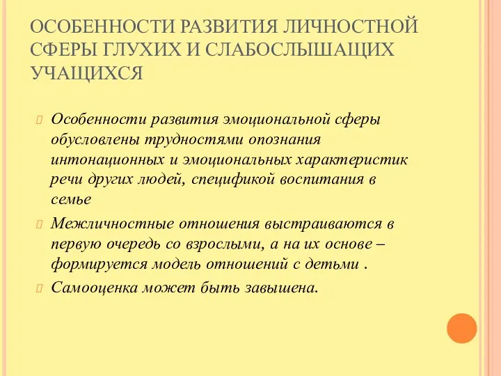 ОСОБЕННОСТИ РАЗВИТИЯ ЛИЧНОСТНОЙ СФЕРЫ ГЛУХИХ И СЛАБОСЛЫШАЩИХ УЧАЩИХСЯ Особенности развития