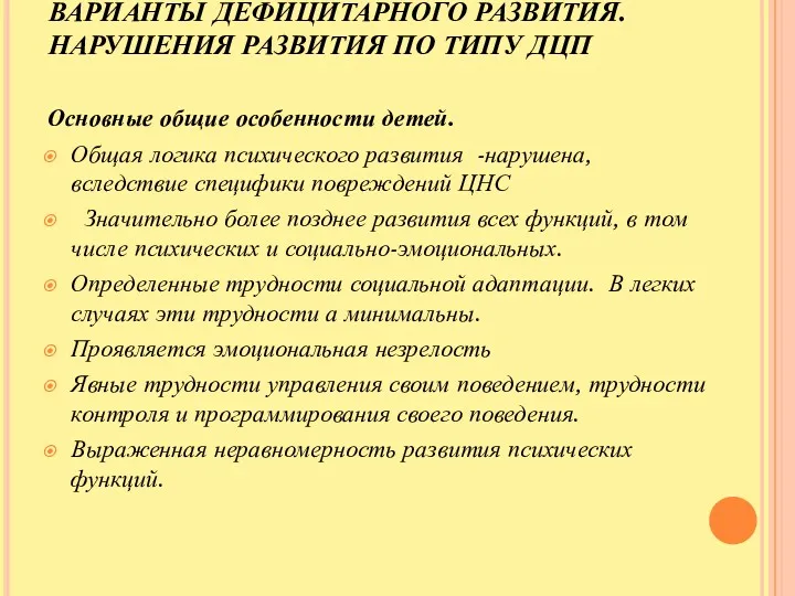 ВАРИАНТЫ ДЕФИЦИТАРНОГО РАЗВИТИЯ. НАРУШЕНИЯ РАЗВИТИЯ ПО ТИПУ ДЦП Основные общие