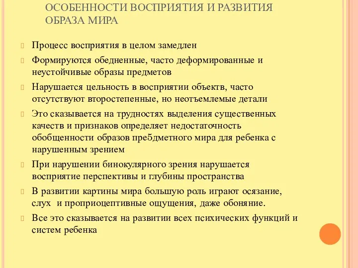 ОСОБЕННОСТИ ВОСПРИЯТИЯ И РАЗВИТИЯ ОБРАЗА МИРА Процесс восприятия в целом