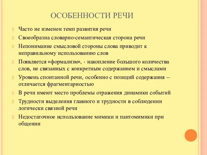 ОСОБЕННОСТИ РЕЧИ Часто не изменен темп развития речи Своеобразна словарно-семантическая